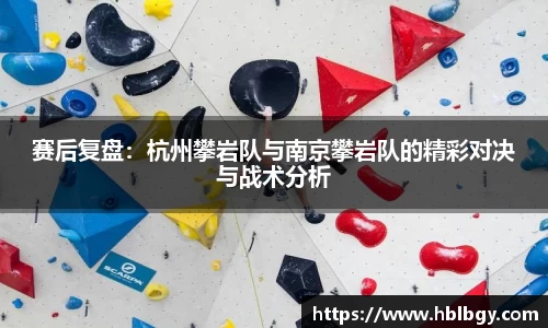 赛后复盘：杭州攀岩队与南京攀岩队的精彩对决与战术分析