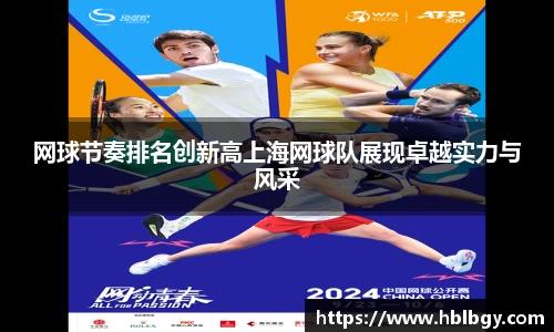 网球节奏排名创新高上海网球队展现卓越实力与风采
