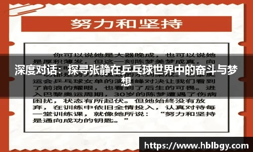 深度对话：探寻张静在乒乓球世界中的奋斗与梦想