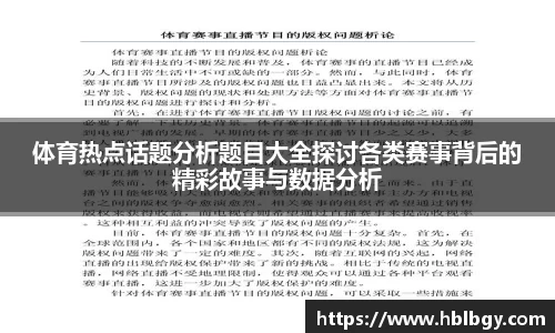 体育热点话题分析题目大全探讨各类赛事背后的精彩故事与数据分析