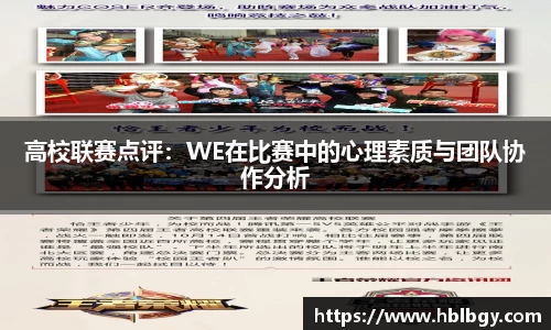 高校联赛点评：WE在比赛中的心理素质与团队协作分析
