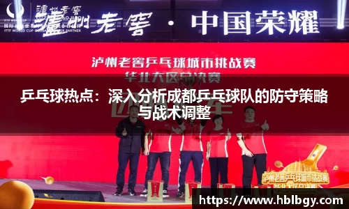 乒乓球热点：深入分析成都乒乓球队的防守策略与战术调整
