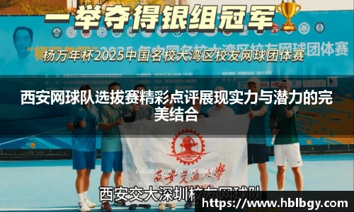 西安网球队选拔赛精彩点评展现实力与潜力的完美结合
