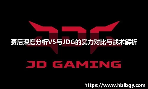 赛后深度分析V5与JDG的实力对比与战术解析