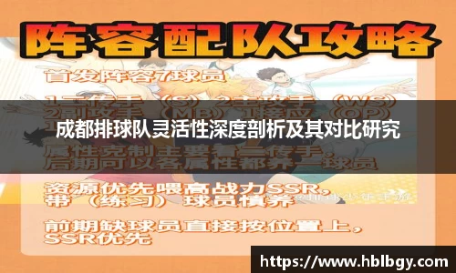 成都排球队灵活性深度剖析及其对比研究